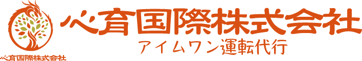 心育国際株式会社